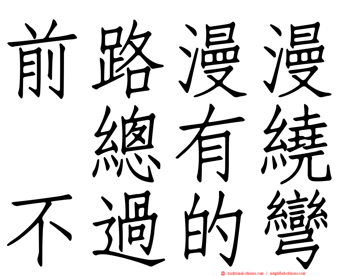 前路漫漫　總有繞不過的彎